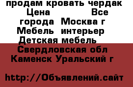 продам кровать чердак › Цена ­ 18 000 - Все города, Москва г. Мебель, интерьер » Детская мебель   . Свердловская обл.,Каменск-Уральский г.